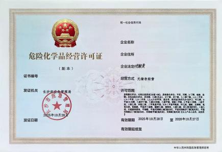 危险化学品经营许可证