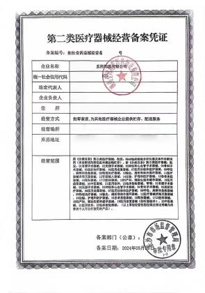 第二类医疗器械经营备案凭证