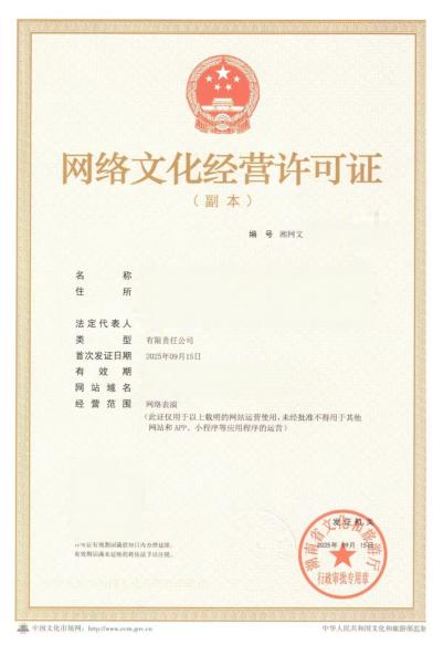 网络文化经营许可证