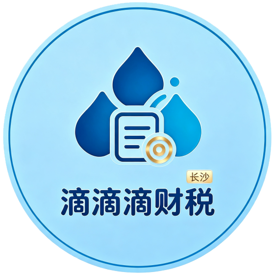滴滴滴财税