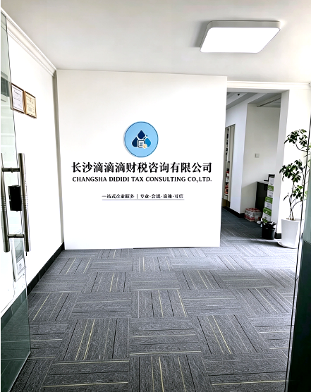 长沙滴滴滴财税咨询有限公司前台