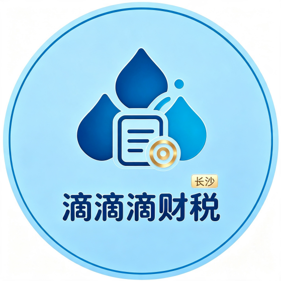 滴滴滴财税