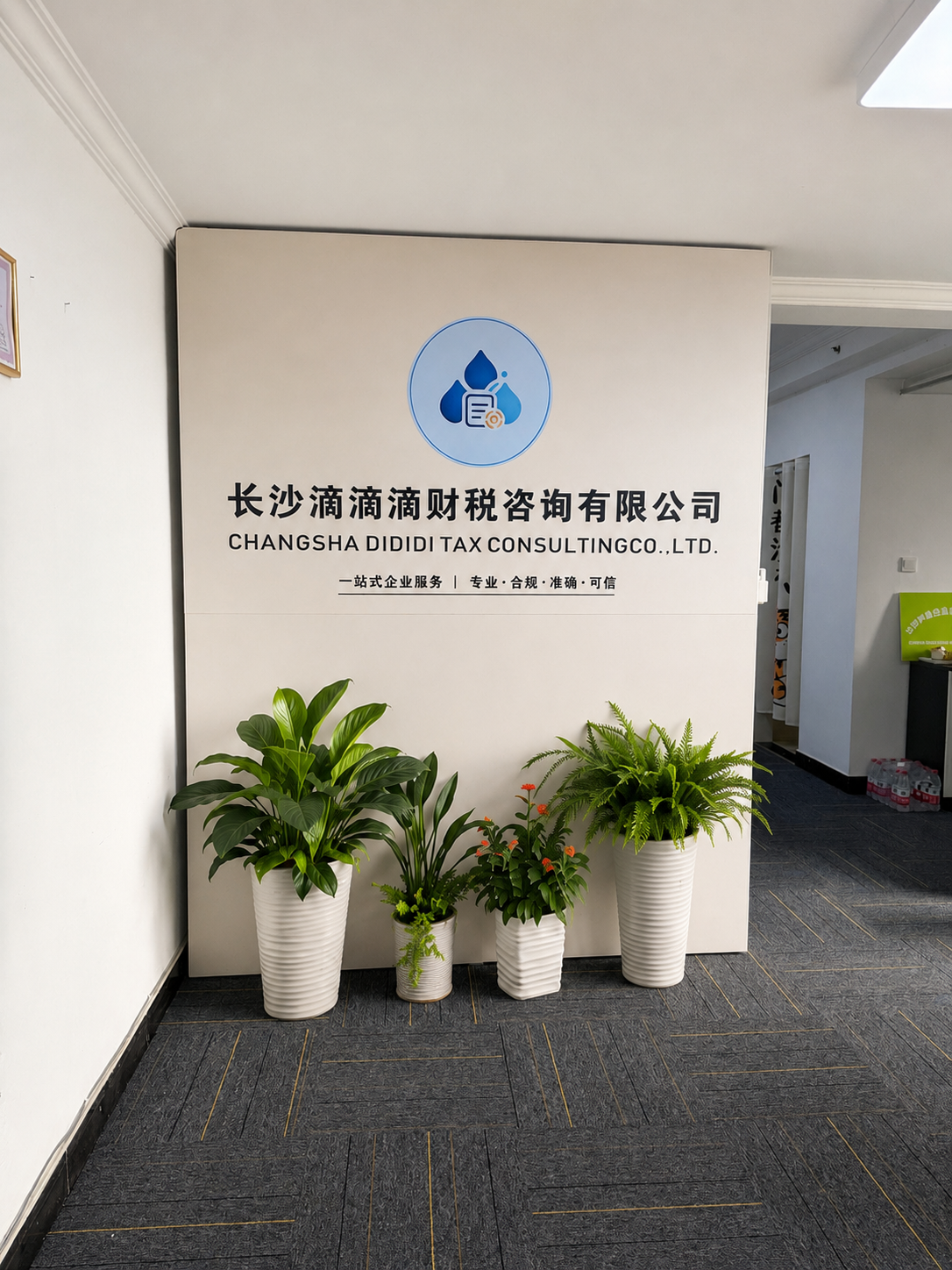 长沙滴滴滴财税咨询有限公司前台