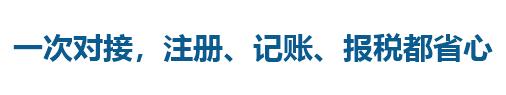 把账税交给专业的人，让您专注经营