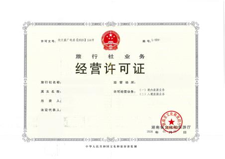 旅行社业务经营许可证