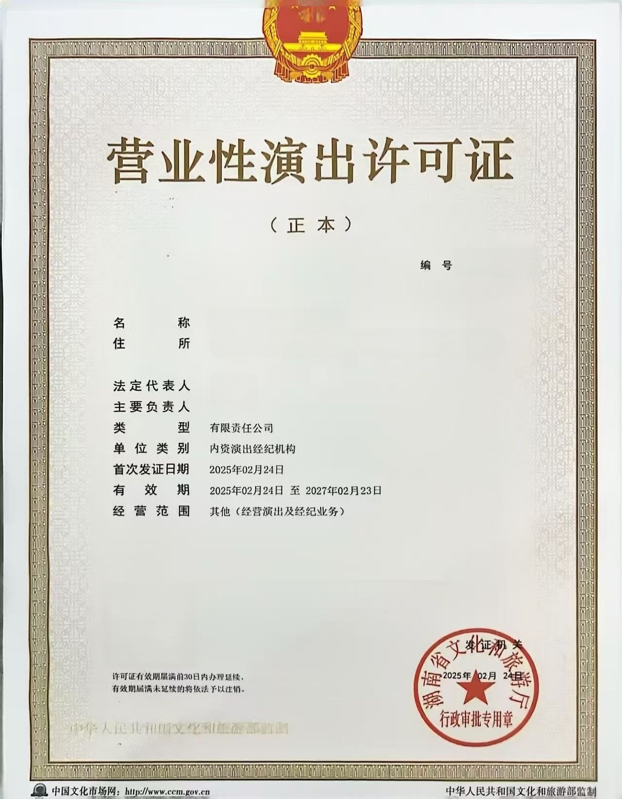 营业性演出许可证