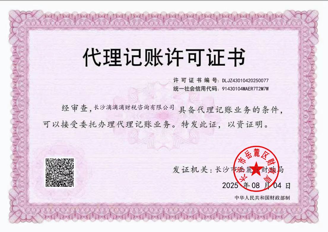 长沙滴滴滴财税咨询有限公司代理记账许可证书